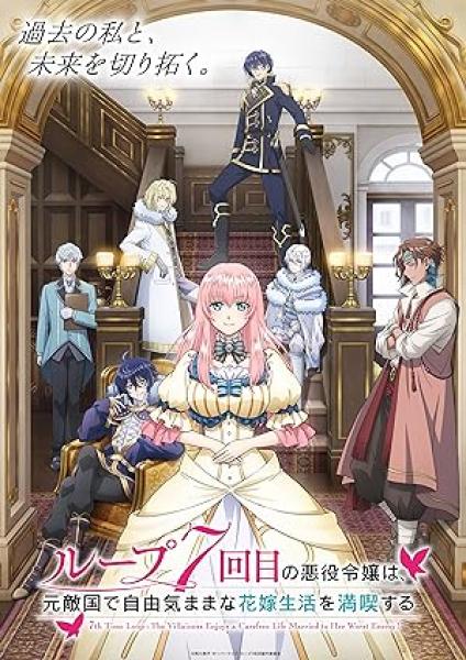 انمي Loop 7-kaime no Akuyaku Reijou wa الحلقة 1 مترجمة