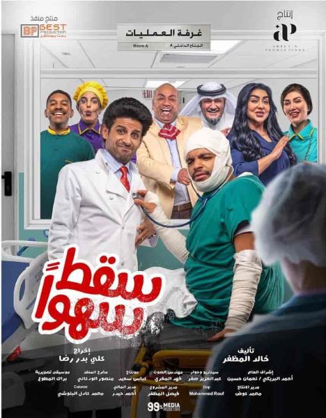مسلسل سقط سهوا الحلقة 30 الثلاثون والاخيرة