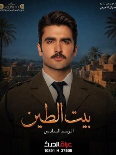 مسلسل بيت الطين 6 الحلقة 1 الاولي
