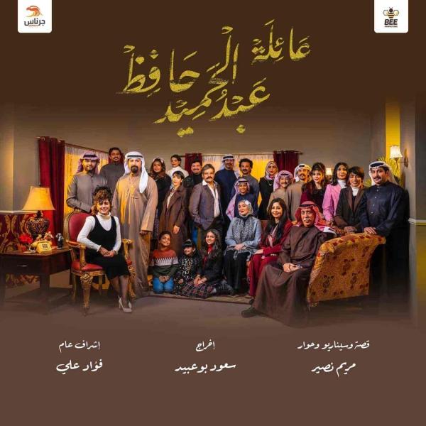 مسلسل عائلة عبدالحميد حافظ الحلقة 24 الرابعة والعشرون