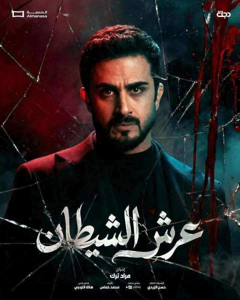 مسلسل عرش الشيطان الحلقة 10 العاشرة