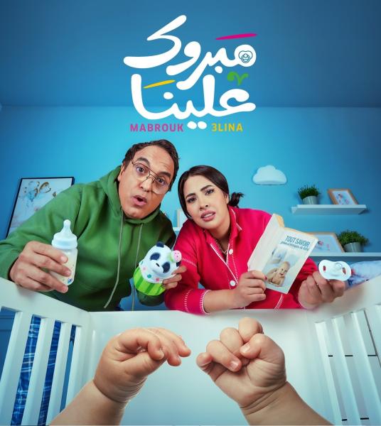 مسلسل مبروك علينا الحلقة 27 السابعة والعشرون