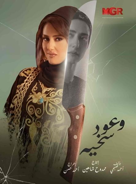 مسلسل وعود سخية الحلقة 7