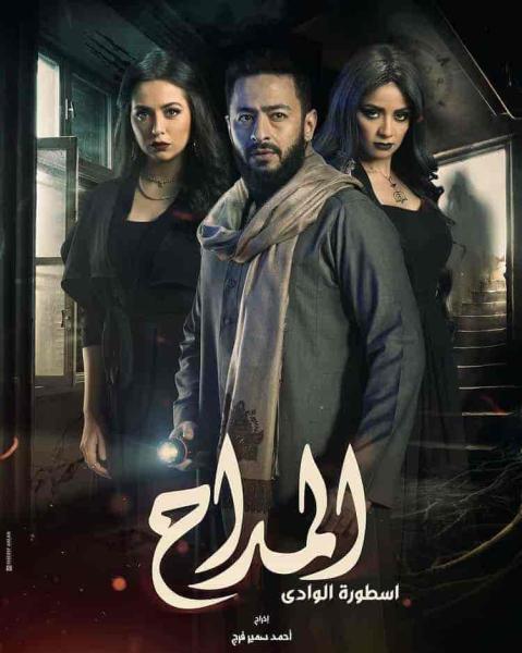 مسلسل المداح 2 اسطورة الوادي الحلقة 5 الخامسة