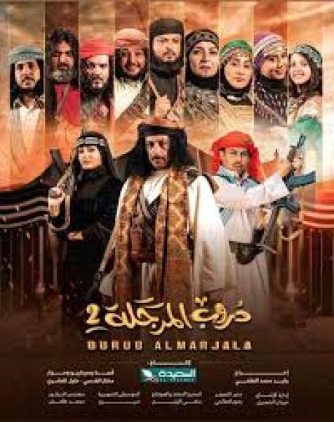 مسلسل دروب المرجلة 2 الحلقة 26 السادسة والعشرون
