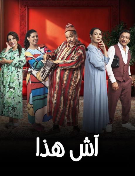 مسلسل اش هذا الحلقة 2