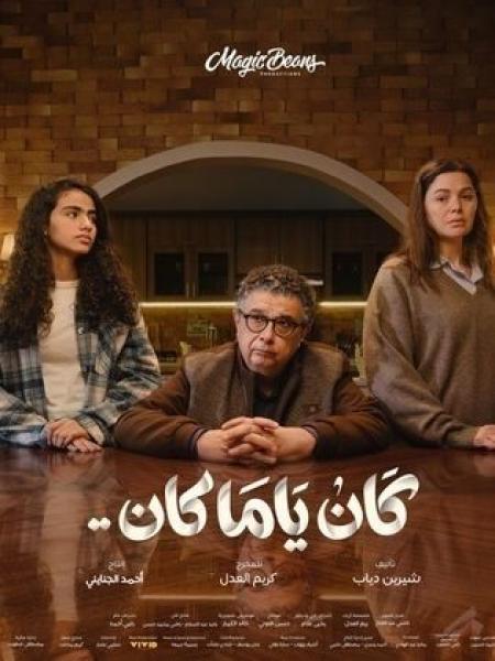 مسلسل كان ياما كان الحلقة 12 الثانية عشر
