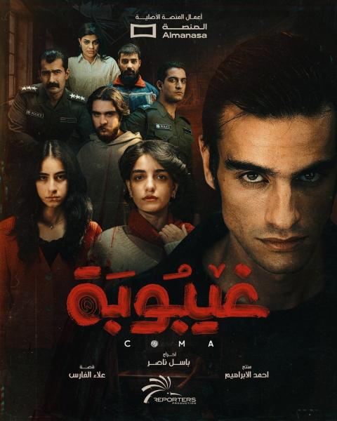 مسلسل غيبوبة الحلقة 6 السادسة