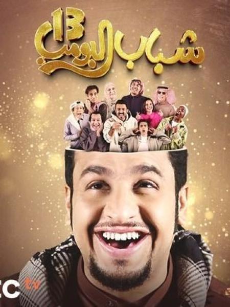 مسلسل شباب البومب 13 الحلقة 29 التاسعة والعشرون