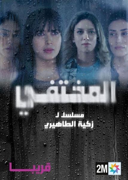 مسلسل المختفي الموسم الاول الحلقة 3