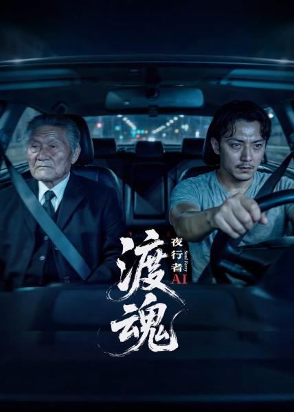 مسلسل ذا سول فيريمان: نايت ووكر The Soul Ferryman: Night Walker الحلقة 1 مترجمة