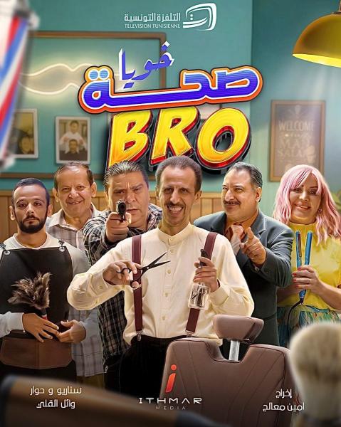 مسلسل صحة خويا BRO الحلقة 6 السادسة