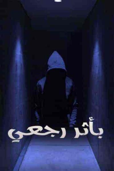مسلسل بأثر رجعي الحلقة 7 السابعة