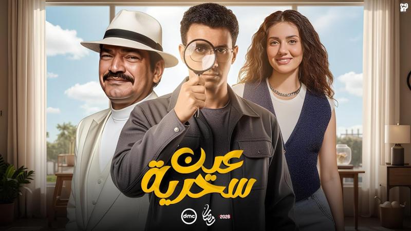 مسلسل عين سحرية الحلقة 5 الخامسة