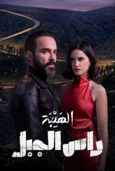 مسلسل الهيبة – راس الجبل الحلقة 13 الثالثة عشر