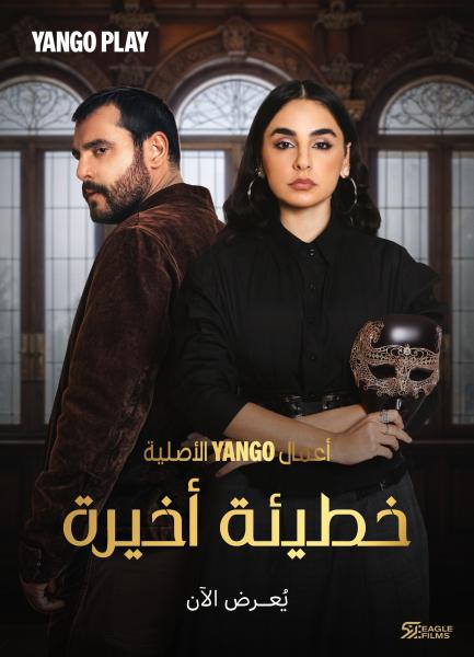 مسلسل خطيئة اخيرة الحلقة 43 الثالثة والاربعون