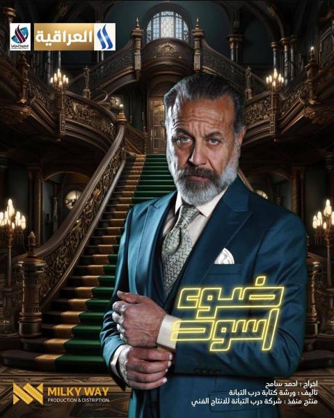 مسلسل ضوء اسود الحلقة 7 السابعة