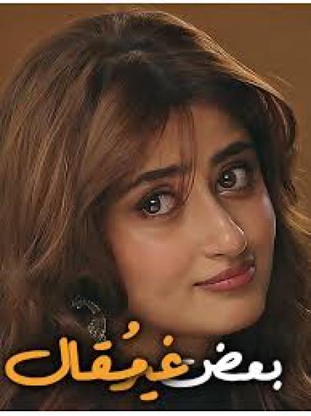 مسلسل بعض غير مقال الموسم الاول الحلقة 6 مدبلجة