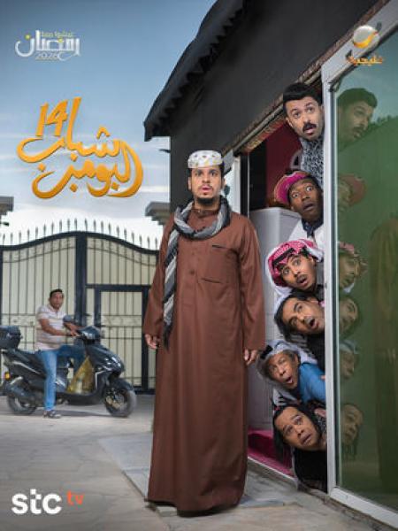 مسلسل شباب البومب 14 الحلقة 3 الثالثة