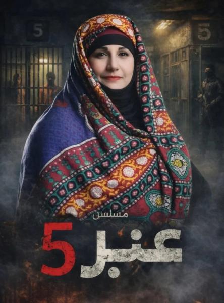 مسلسل عنبر 5 الحلقة 9 التاسعة