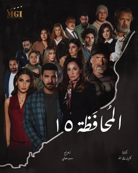 مسلسل المحافظة 15 الحلقة 12 الثانية عشر
