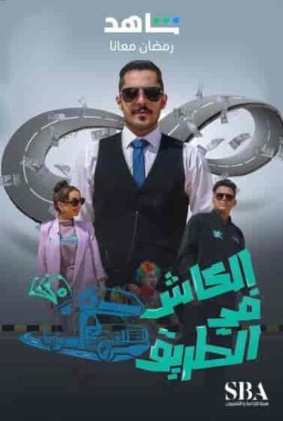 برنامج الكاش في الطريق الحلقة 11