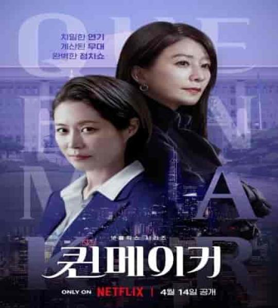 مسلسل صانعة الملكات Queenmaker الحلقة 1 مترجمة