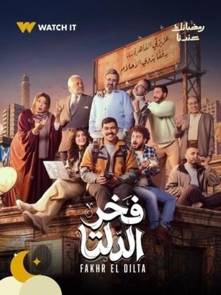 مسلسل فخر الدلتا الحلقة 6 السادسة