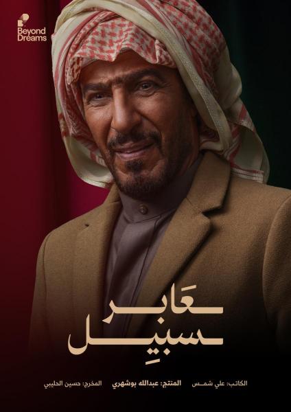 مسلسل عابر سبيل الحلقة 8 الثامنة