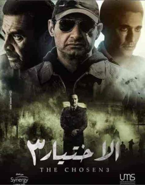مسلسل الاختيار 3 القرار الحلقة 21 الحادية والعشرون