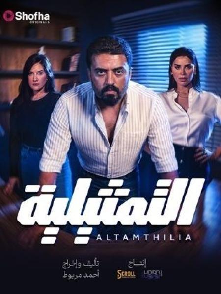 مسلسل التمثيلية الحلقة 11