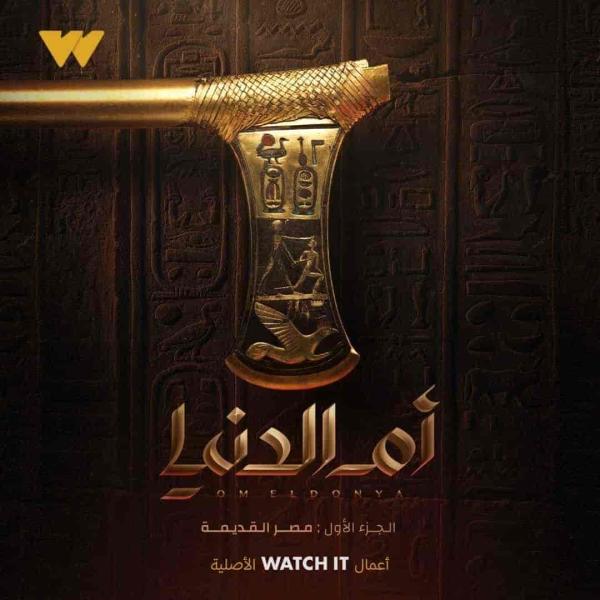 مسلسل ام الدنيا الحلقة 3 الثالثة