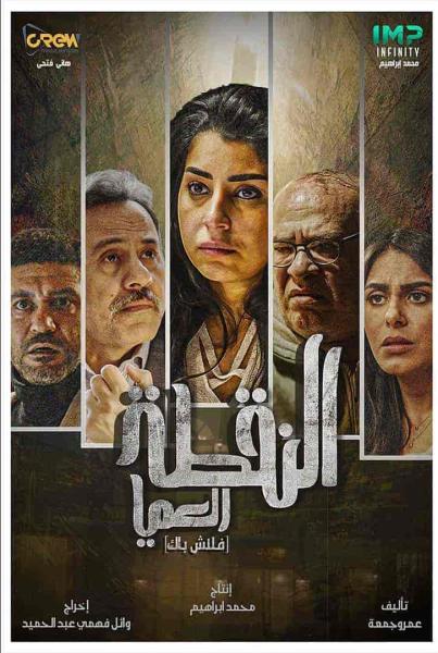 مسلسل النقطة العامية الحلقة 10 العاشرة