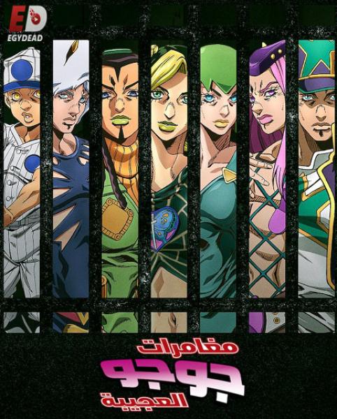 انمي JoJo’s Bizarre Adventure الموسم السادس الحلقة 33 مترجمة
