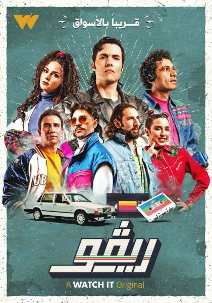 مسلسل ريفو الحلقة 10 والاخيرة