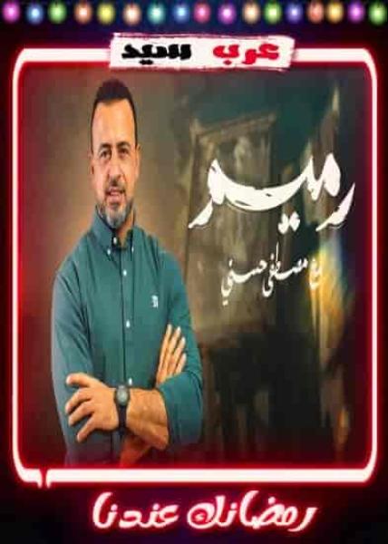 برنامج رميم مع مصطفي حسني الحلقة 2 الثانية