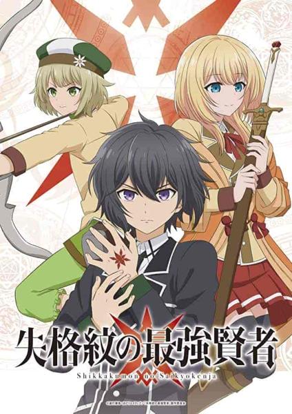 انمي Shikkakumon no Saikyou Kenja الحلقة 5 الخامسة مترجمة