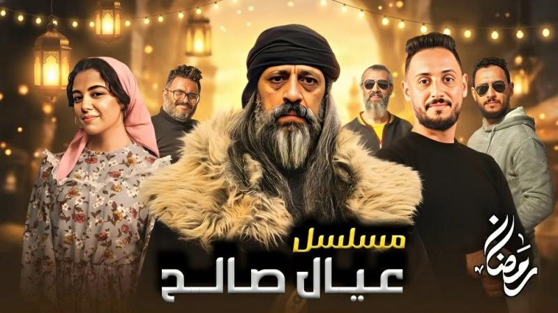 مسلسل عيال صالح الحلقة 13 الثالثة عشر
