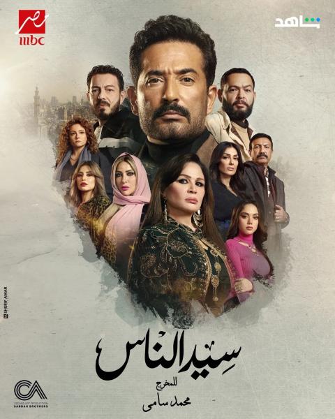 مسلسل سيد الناس الحلقة 28 الثامنة والعشرون
