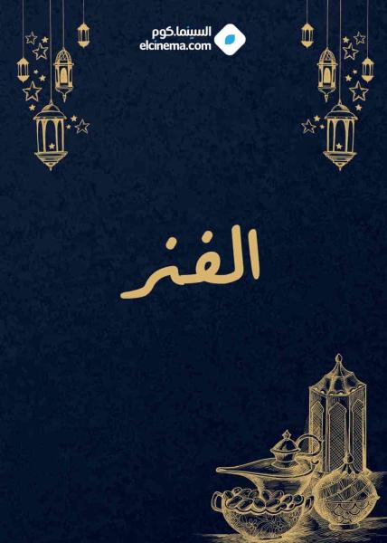 مسلسل الفنر الحلقة 29 التاسعة والعشرون