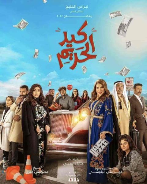 مسلسل كيد الحريم الحلقة 12 الثانية عشر