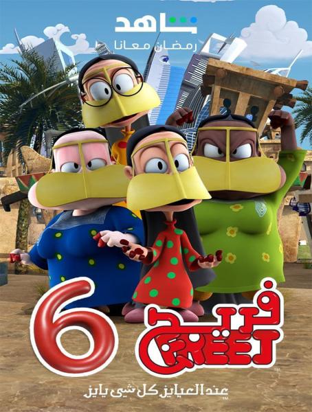 مسلسل فريج الموسم السادس الحلقة 6