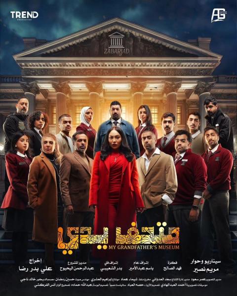 مسلسل متحف يدي الحلقة 1 الاولى