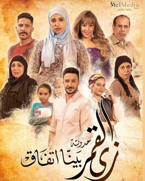 مسلسل زي القمر الموسم الثاني حكاية بينا اتفاق الحلقة 2 الثانية