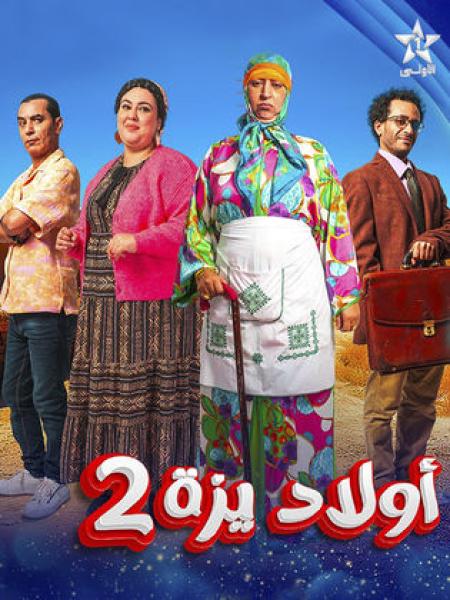 مسلسل اولاد يزة 2 الحلقة 25