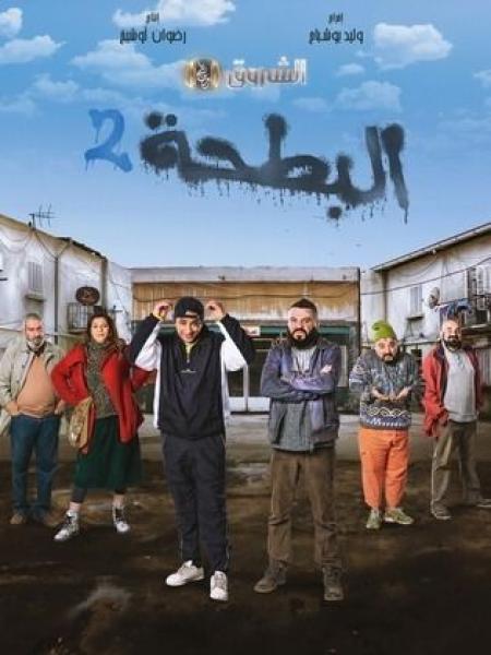 مسلسل البطحة 2 الحلقة 10 العاشرة