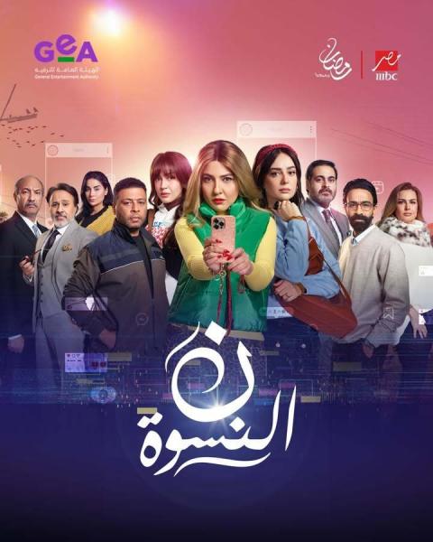 مسلسل ن النسوة الحلقة 2 الثانية