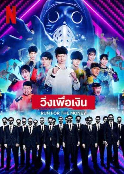 برنامج الهرب لربح المال Run for the Money الحلقة 1 مترجمة