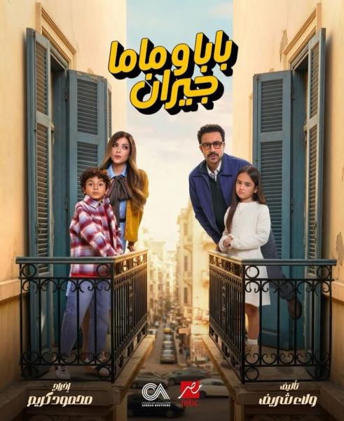 مسلسل بابا وماما جيران الحلقة 3 الثالثة