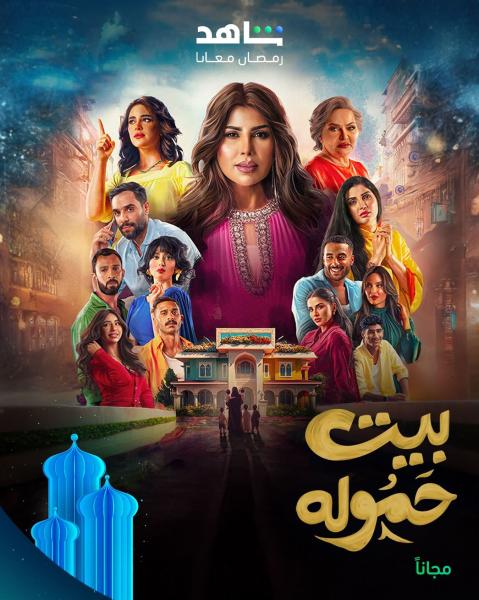 مسلسل بيت حمولة الحلقة 15 الخامسة عشر